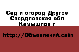 Сад и огород Другое. Свердловская обл.,Камышлов г.